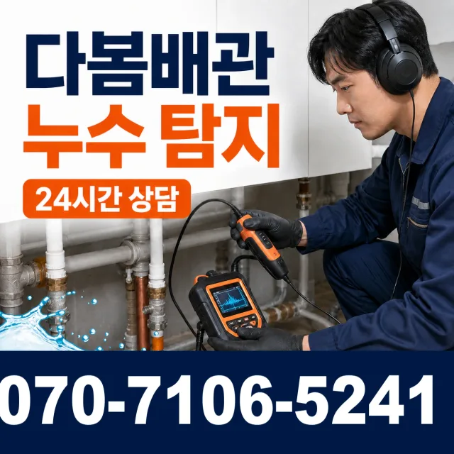 제주 서귀포시 마소물로 바닥누수 상담 이미지 5